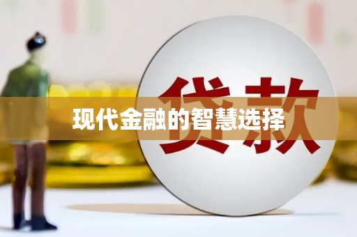 天河现代金融的智慧选择