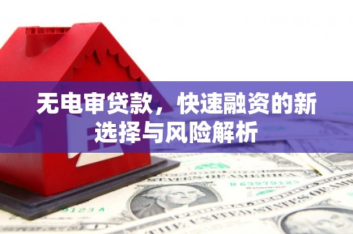 天河无电审贷款，快速融资的新选择与风险解析