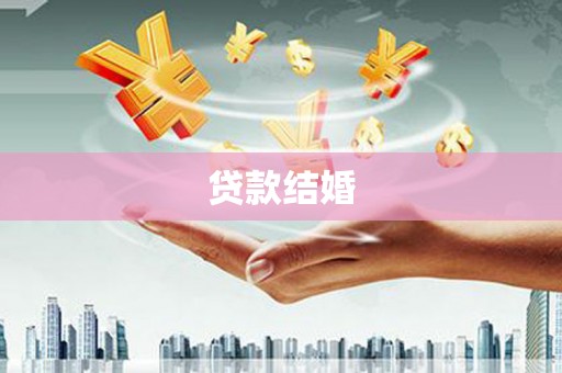 天河贷款结婚