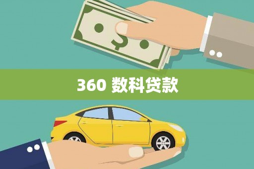天河360 数科贷款