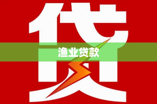 天河渔业贷款