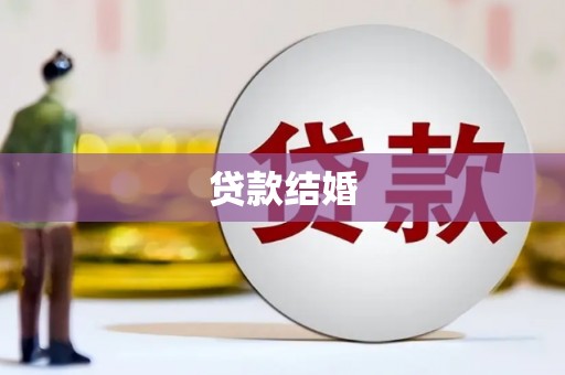 天河贷款结婚