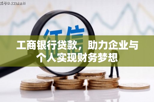 天河工商银行贷款，助力企业与个人实现财务梦想