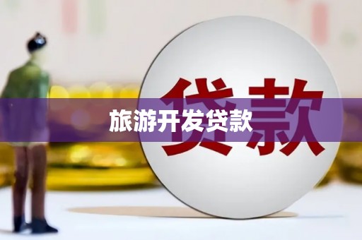 天河旅游开发贷款