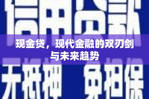 天河现金贷，现代金融的双刃剑与未来趋势