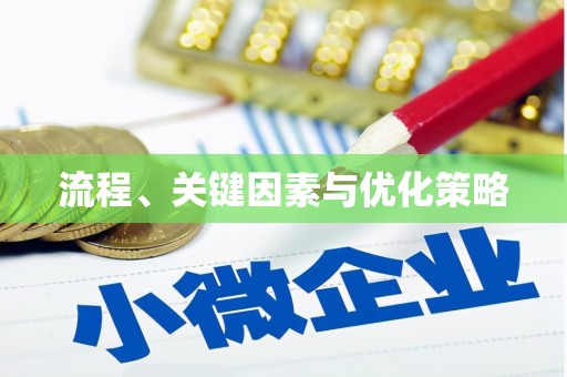 天河流程、关键因素与优化策略