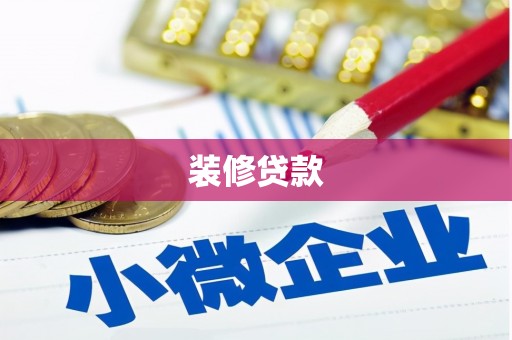 天河装修贷款