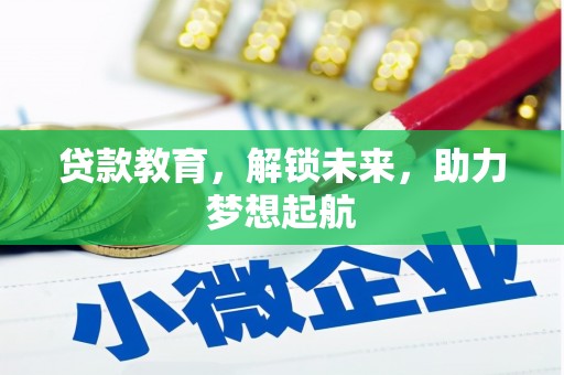天河贷款教育，解锁未来，助力梦想起航