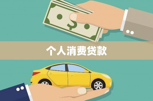 天河个人消费贷款