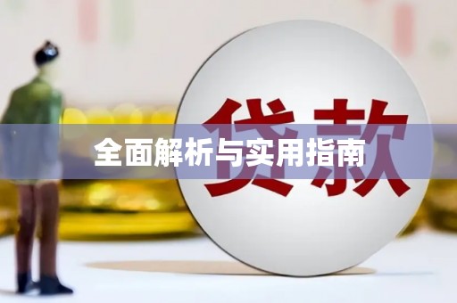 天河全面解析与实用指南
