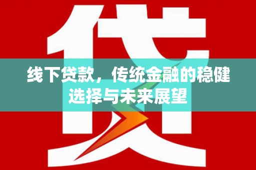 天河线下贷款，传统金融的稳健选择与未来展望