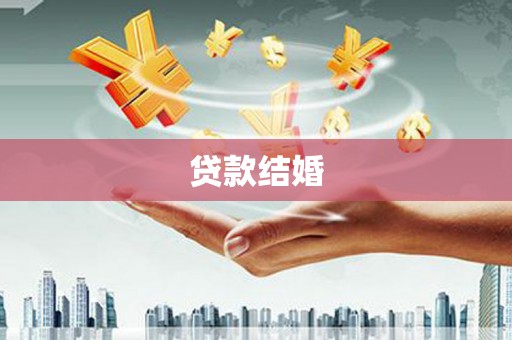 天河贷款结婚