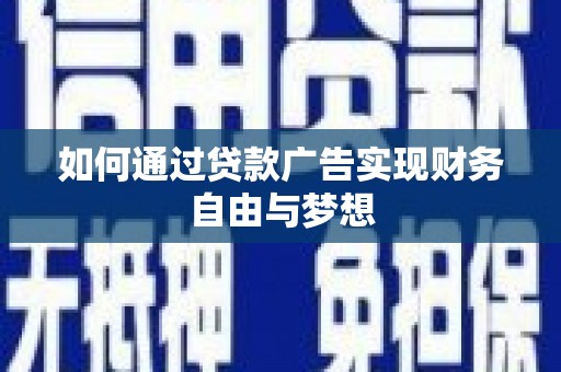 天河如何通过贷款广告实现财务自由与梦想