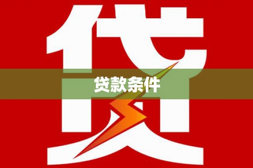 天河贷款条件