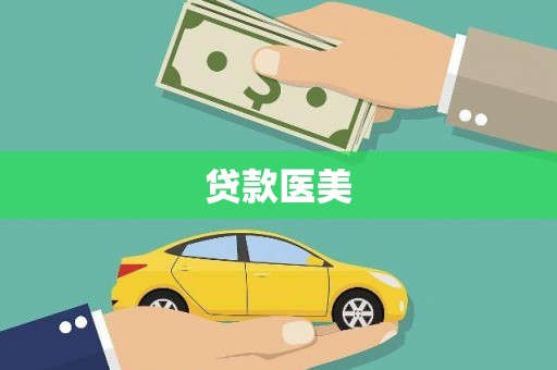 天河贷款医美