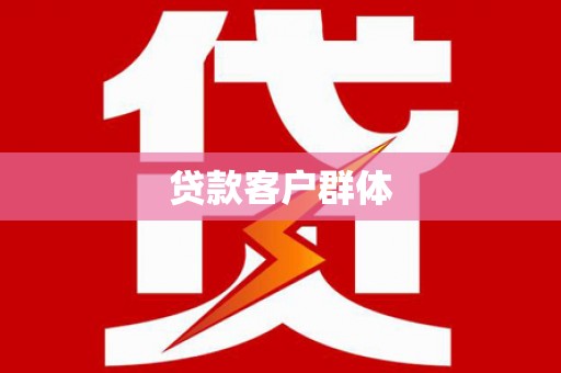 天河贷款客户群体