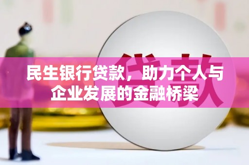 天河民生银行贷款，助力个人与企业发展的金融桥梁