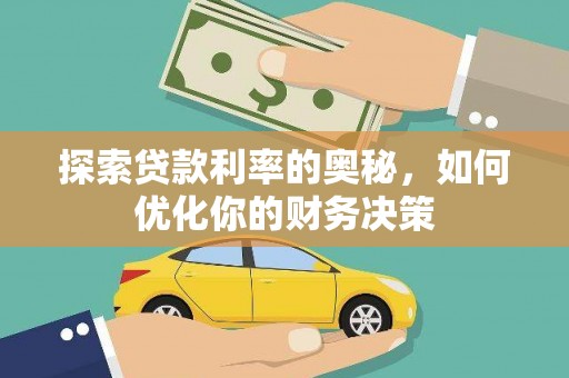 天河探索贷款利率的奥秘，如何优化你的财务决策
