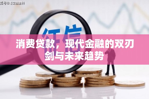 天河消费贷款，现代金融的双刃剑与未来趋势