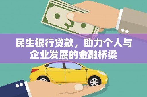 天河民生银行贷款，助力个人与企业发展的金融桥梁