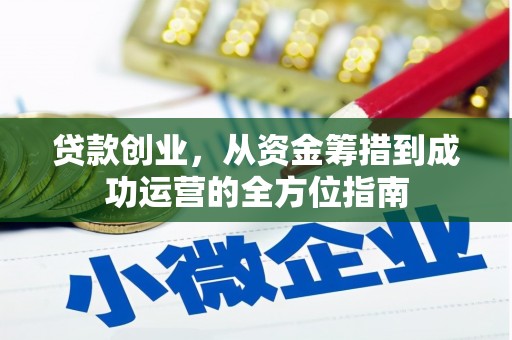 天河贷款创业，从资金筹措到成功运营的全方位指南