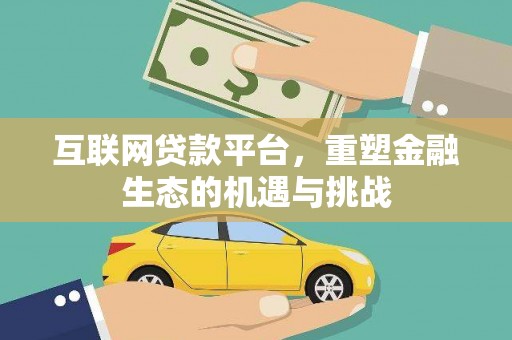 天河互联网贷款平台，重塑金融生态的机遇与挑战