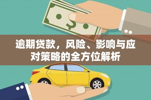 天河逾期贷款，风险、影响与应对策略的全方位解析