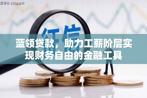 天河蓝领贷款，助力工薪阶层实现财务自由的金融工具