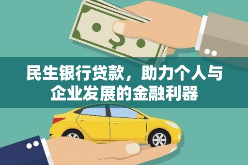 天河民生银行贷款，助力个人与企业发展的金融利器