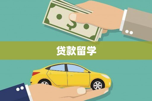 天河贷款留学