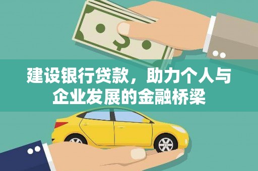 天河建设银行贷款，助力个人与企业发展的金融桥梁