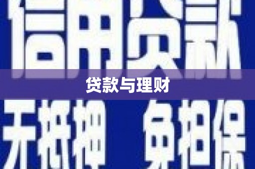 天河贷款与理财