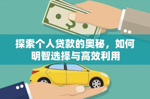天河探索个人贷款的奥秘，如何明智选择与高效利用