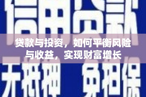 天河贷款与投资，如何平衡风险与收益，实现财富增长
