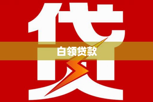 天河白领贷款