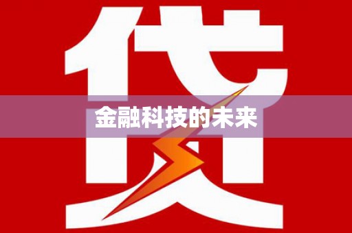 天河金融科技的未来