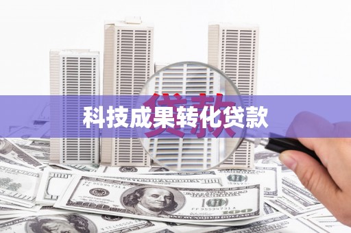 天河科技成果转化贷款