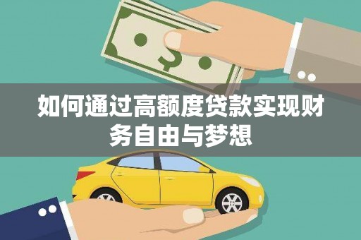 天河如何通过高额度贷款实现财务自由与梦想