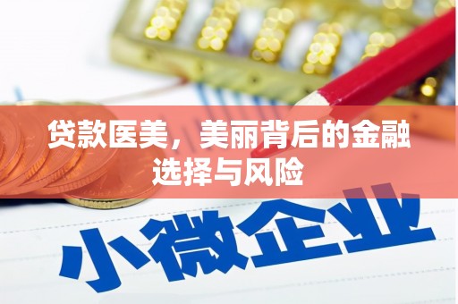 天河贷款医美，美丽背后的金融选择与风险