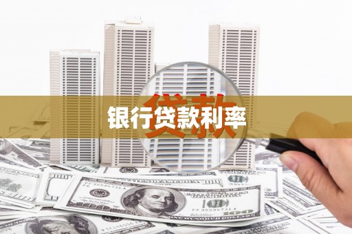 天河银行贷款利率