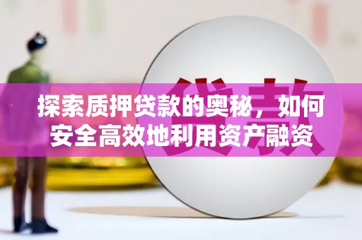天河探索质押贷款的奥秘，如何安全高效地利用资产融资