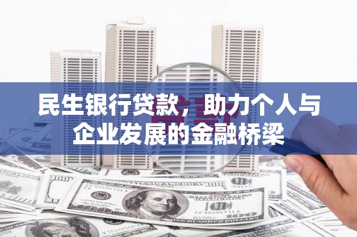 天河民生银行贷款，助力个人与企业发展的金融桥梁