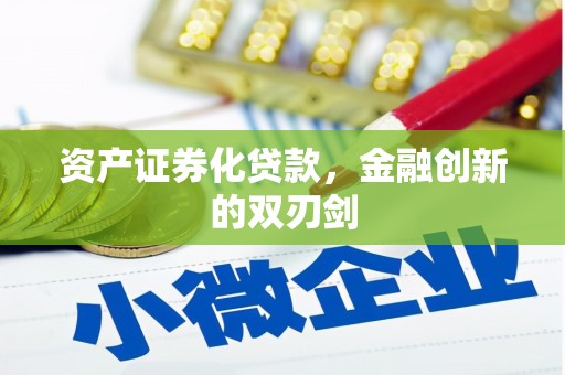 天河资产证券化贷款，金融创新的双刃剑