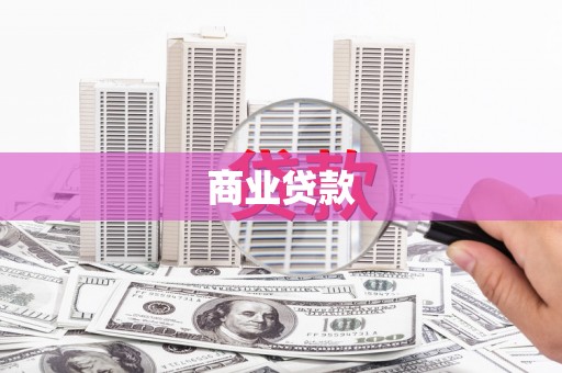 天河商业贷款