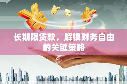 天河长期限贷款，解锁财务自由的关键策略