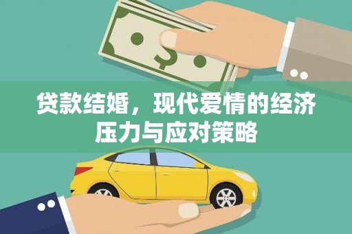 天河贷款结婚，现代爱情的经济压力与应对策略