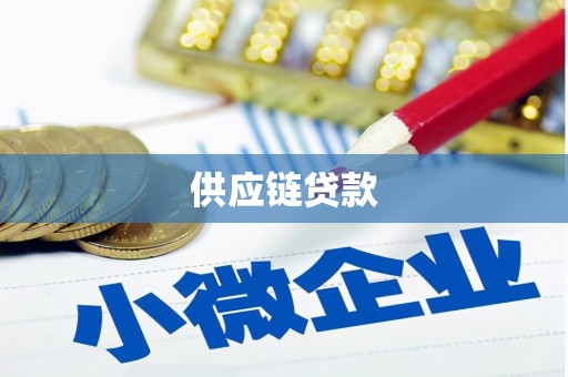 天河供应链贷款