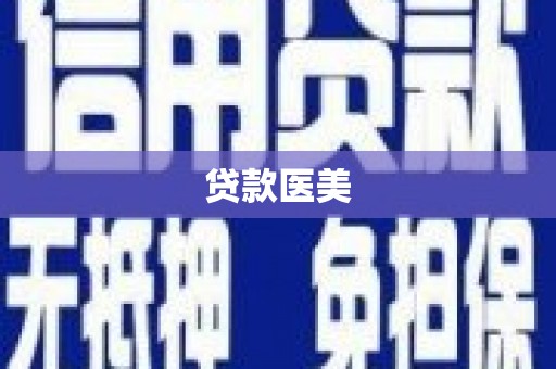 天河贷款医美