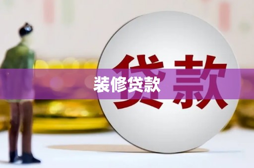天河装修贷款