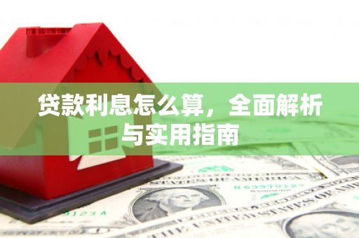 天河贷款利息怎么算，全面解析与实用指南